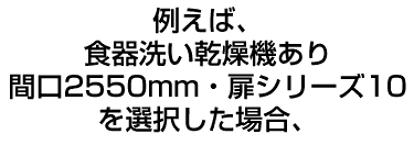 例えば、食器洗い乾燥機ありの場合